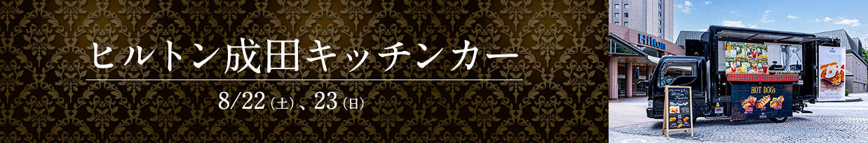 ヒルトン成田 キッチンカー 8/22（土）、23（日）