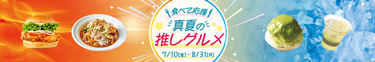 食べて応援！真夏の推しグルメ 7/10[金]-8/31[月]