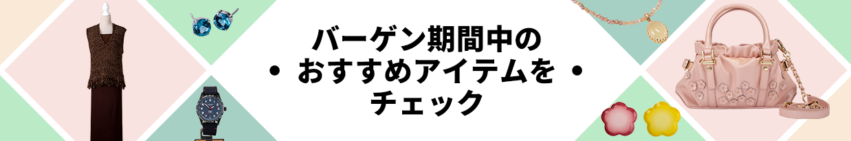 バーゲン期間のおすすめアイテムをチェック