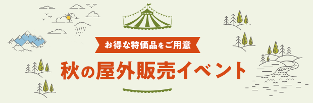 【お得な特価品をご用意】秋の屋外販売イベント