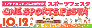【子どもも大人も、みんなが主役】スポーツフェスタ ONE SPORTS FESTA 10.12（月・祝）in 酒々井プレミアム・アウトレット