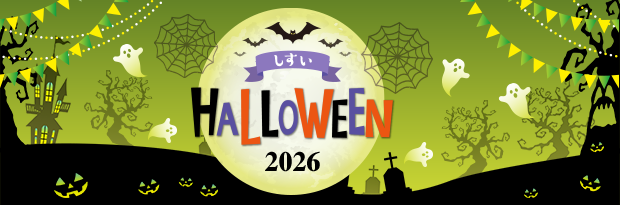 しすいハロウィーン2026