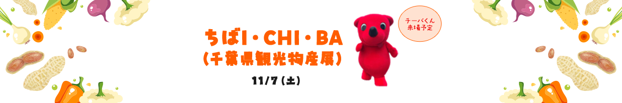 ちばI・CHI・BA（千葉県観光物産展）11/7（土）
