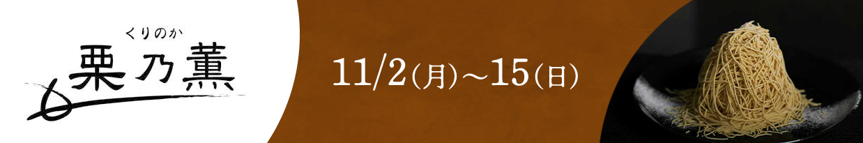 栗乃薫（くりのか） 11/2（月）～15（日）