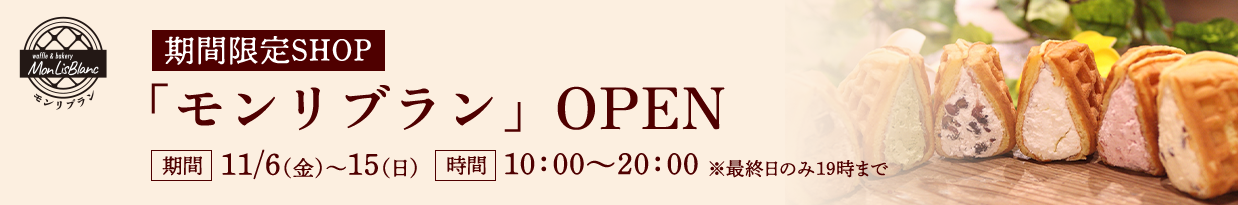 期間限定SHOP「モンリブラン」OPEN 期間：11/6（金）～15（日）　時間：10:00～20:00 ※最終日のみ19時まで