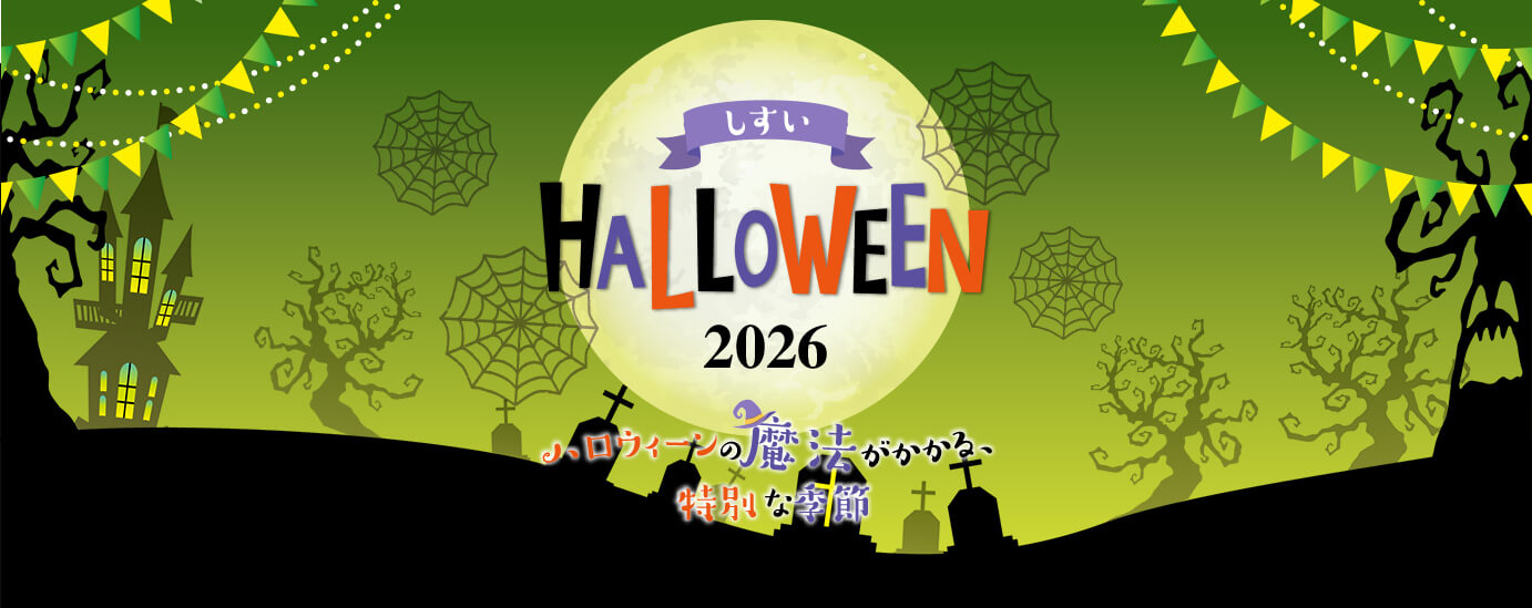 しすい HALLOWEEN 2026 ハロウィーンの魔法がかかる 特別な季節