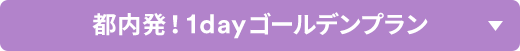 都内発！1dayゴールデンプラン