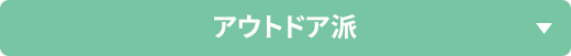 アウトドア派