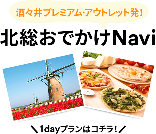 酒々井プレミアム・アウトレット発 北総おでかけNavi
