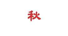 秋
