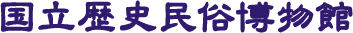 国立歴史民俗博物館