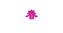 春