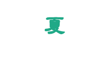 夏