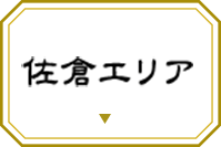 佐倉エリア