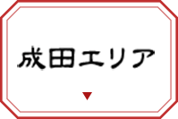成田エリア