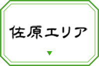 佐原エリア
