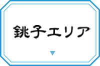 銚子エリア