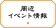 周辺 イベント情報
