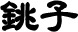銚子