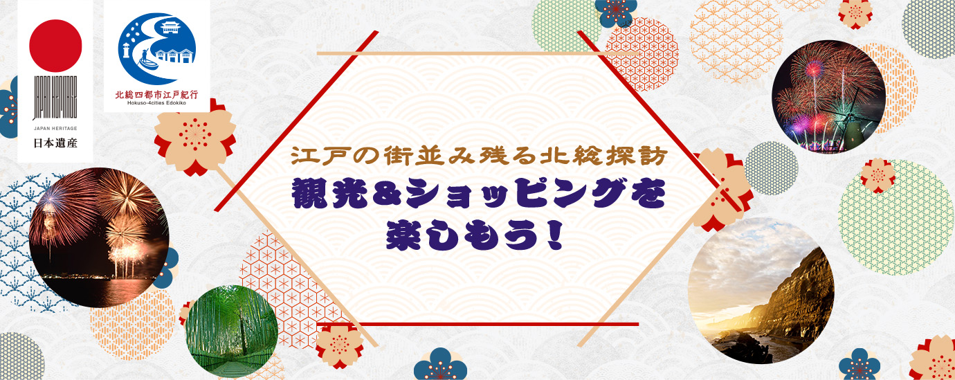 江戸の街並み残る北総探訪 観光＆ショッピングを 楽しもう！