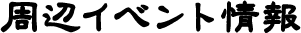 周辺イベント情報