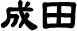 成田