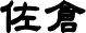 佐倉