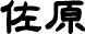 佐原