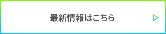 最新情報はこちら