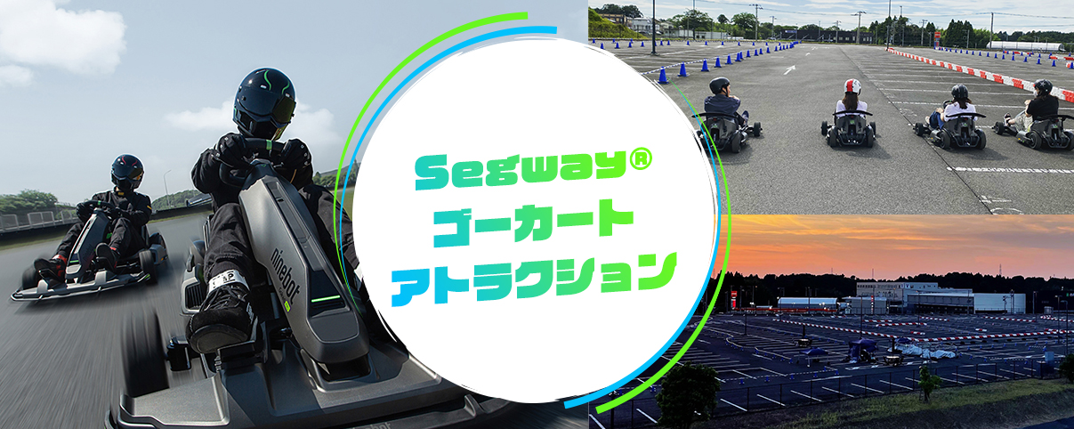 Segway® ゴーカートアトラクション
