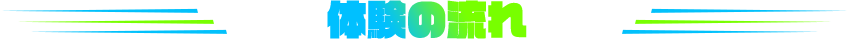 体験の流れ