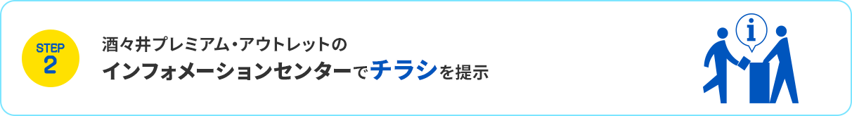 【STEP2】酒々井プレミアム・アウトレットのインフォメーションセンターでチラシを提示