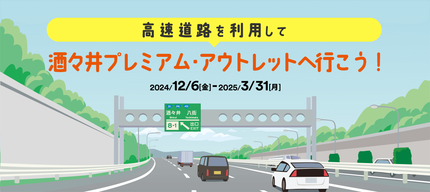 高速道路を利用して 酒々井プレミアム・アウトレットへ行こう！2024/12/6［金］-2025/3/31［月］