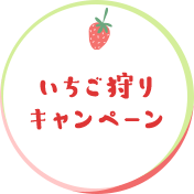 いちご狩りキャンペーン