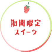 期間限定スイーツ
