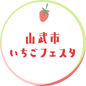 山武市いちごフェスタ