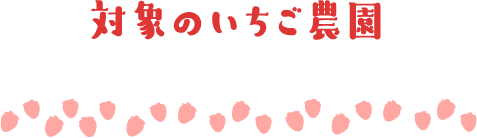 対象のいちご農園はこちら