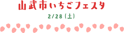 山武市いちごフェスタ 2/28（土）