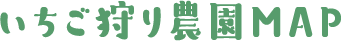 いちご狩り農園MAP
