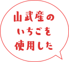 山武産のいちごを使用した