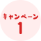 キャンペーン1