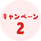 キャンペーン2