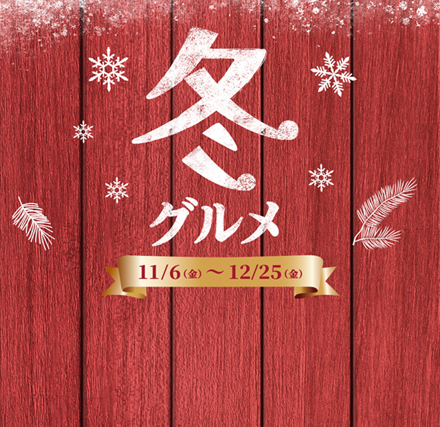 冬グルメ 11/6(金)〜12/25(金)