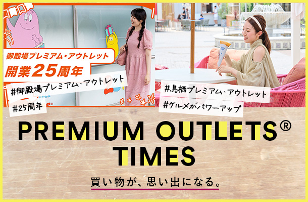 PREMIUM OUTLETS® TIMES 買い物が、思い出になる。