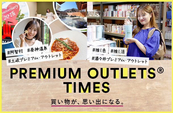 PREMIUM OUTLETS® TIMES 買い物が、思い出になる。