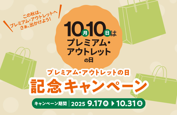 この秋はプレミアム・アウトレットへ さぁ、出かけよう！ 10月10日はプレミアム・アウトレットの日記念キャンペーン キャンペーン期間：2025.9.17（木）→10.30（金）