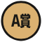 A賞