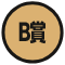B賞
