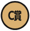 C賞