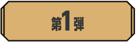 第1弾